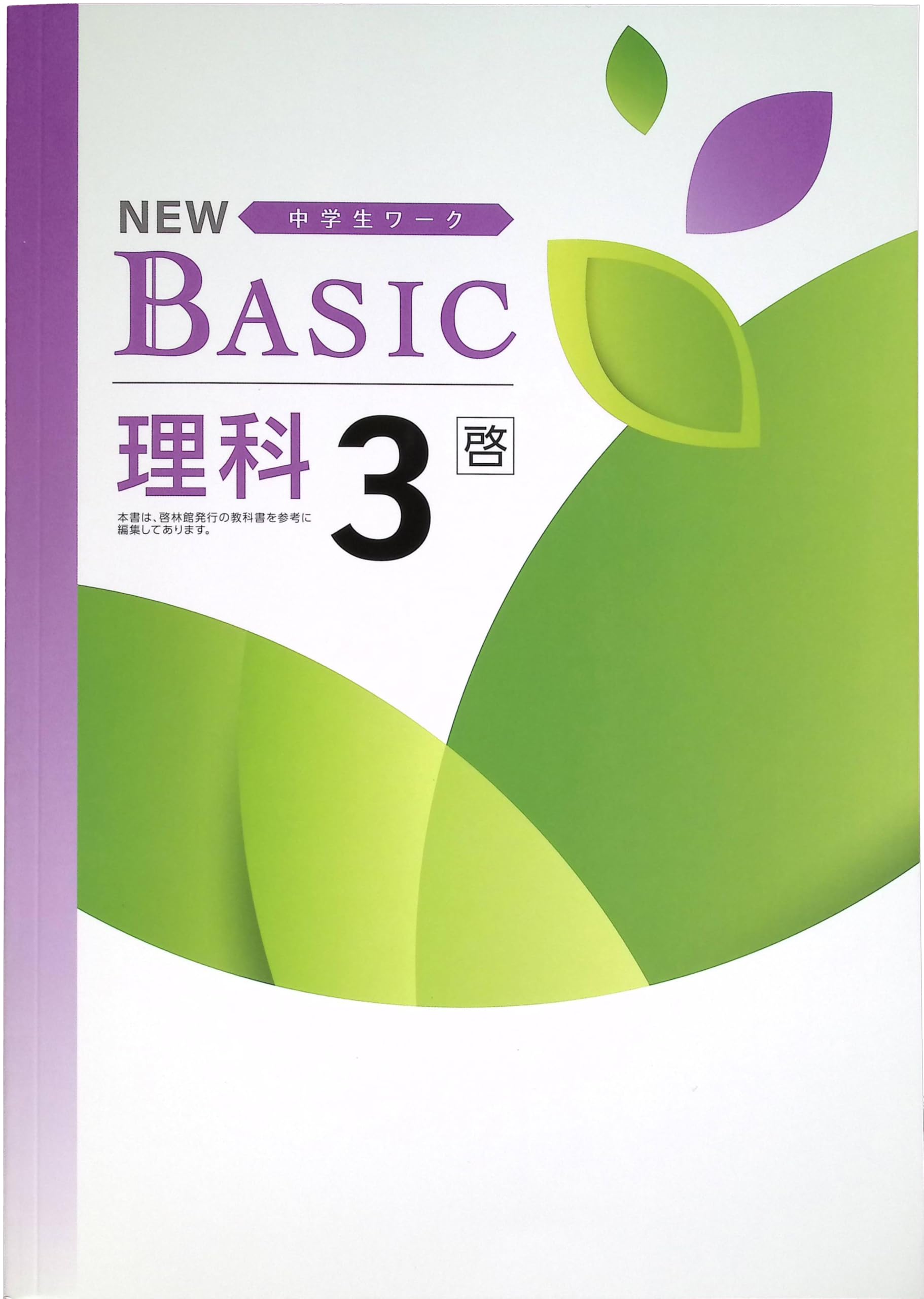 Amazon.co.jp: NEW BASIC ニューベーシック 中学生ワーク 中3 理科 啓