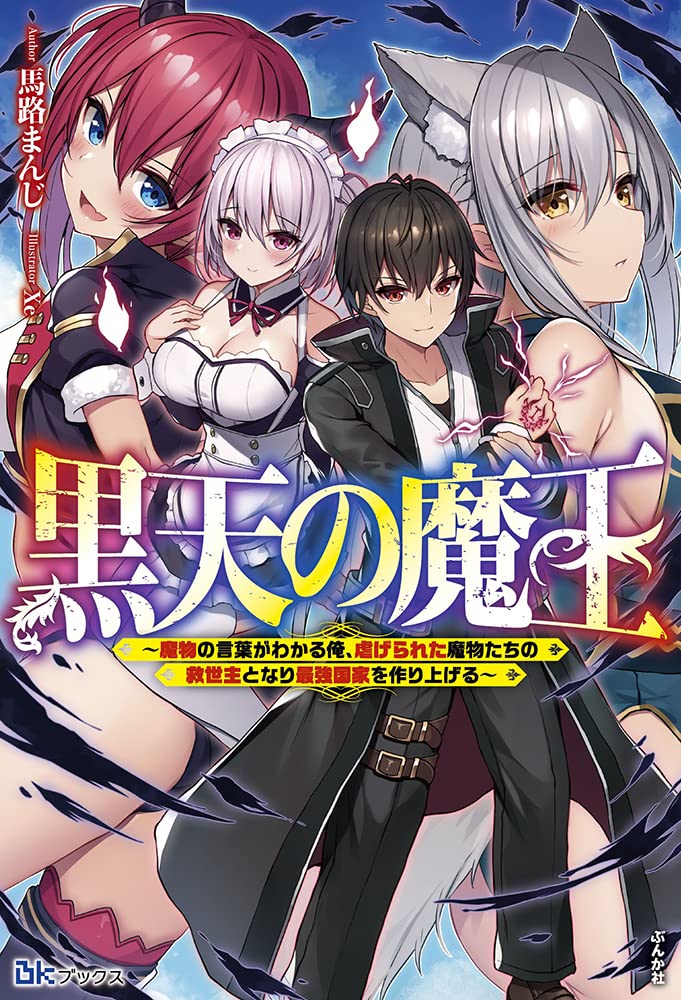 Amazon.co.jp: 黒天の魔王~魔物の言葉がわかる俺、虐げられた魔物たち