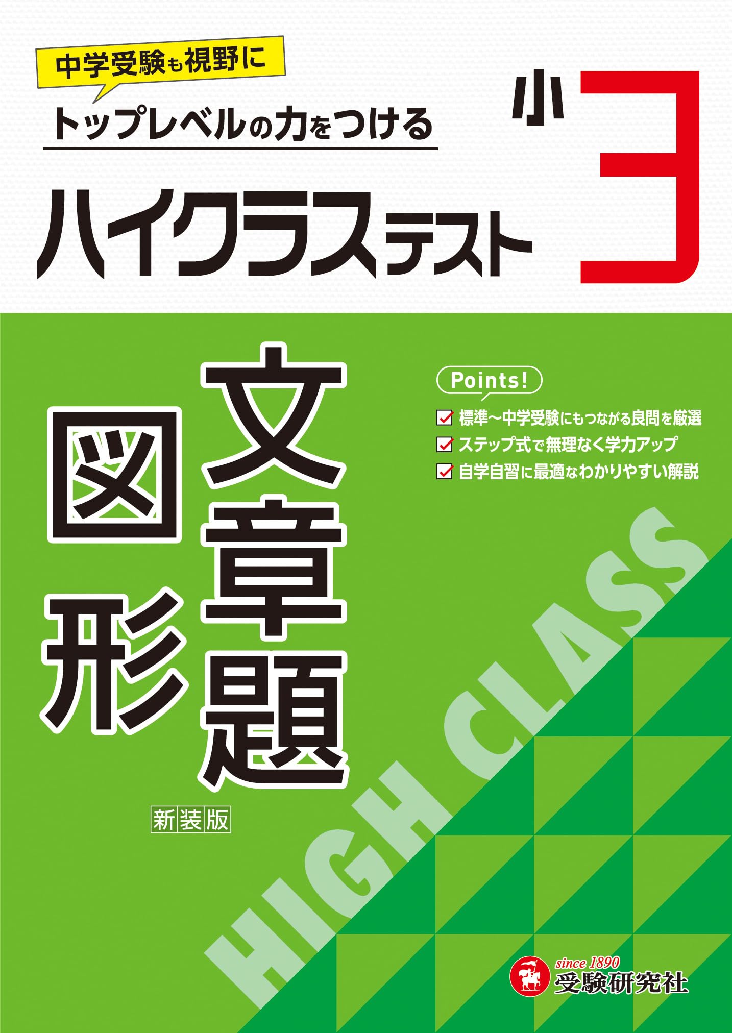 小3 ハイクラステスト 文章題・図形：2024年の教科書改訂に対応
