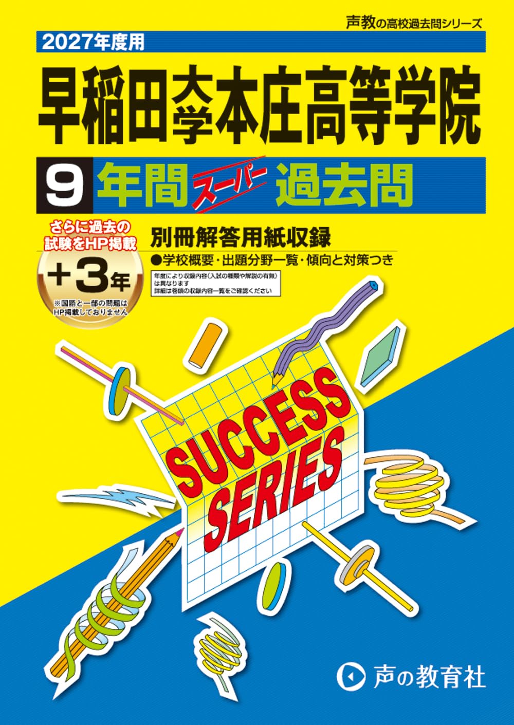 早稲田大学本庄高等学院 2027年度用 9年間（＋3年間HP掲載）スーパー