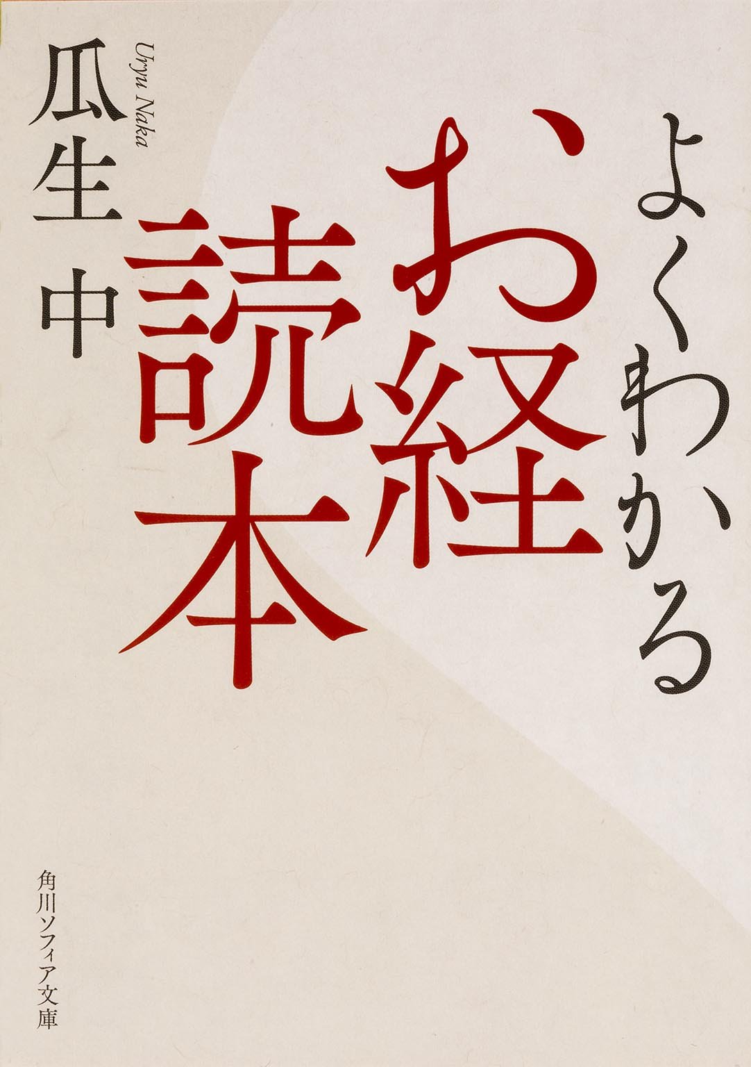 よくわかるお経読本 角川ソフィア文庫 瓜生 中 本 通販 Amazon
