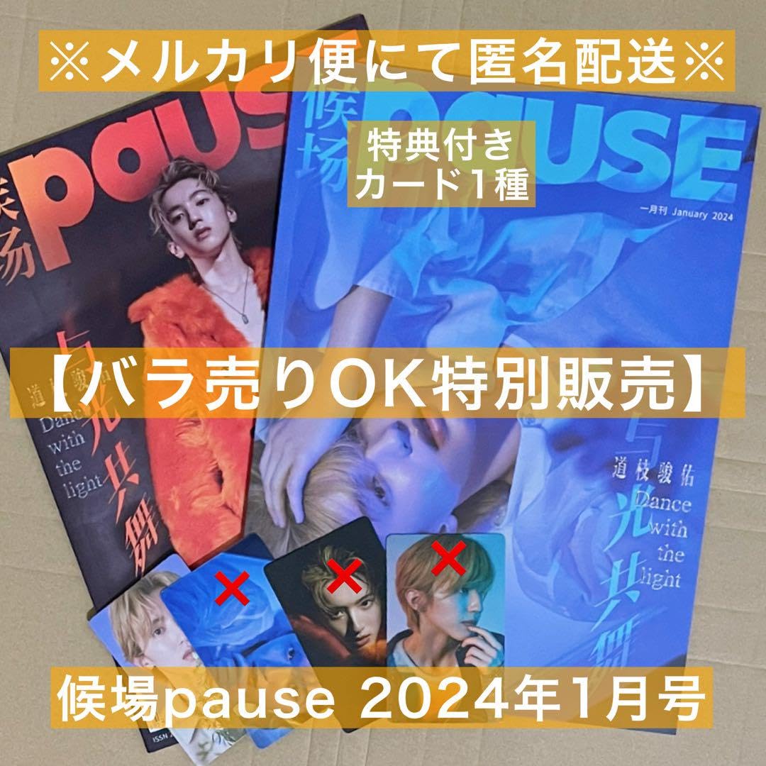 候場pause 2024年1月号 A版・B版 道枝駿佑 候場pause 2024年1月号 A版・B版 道枝駿佑