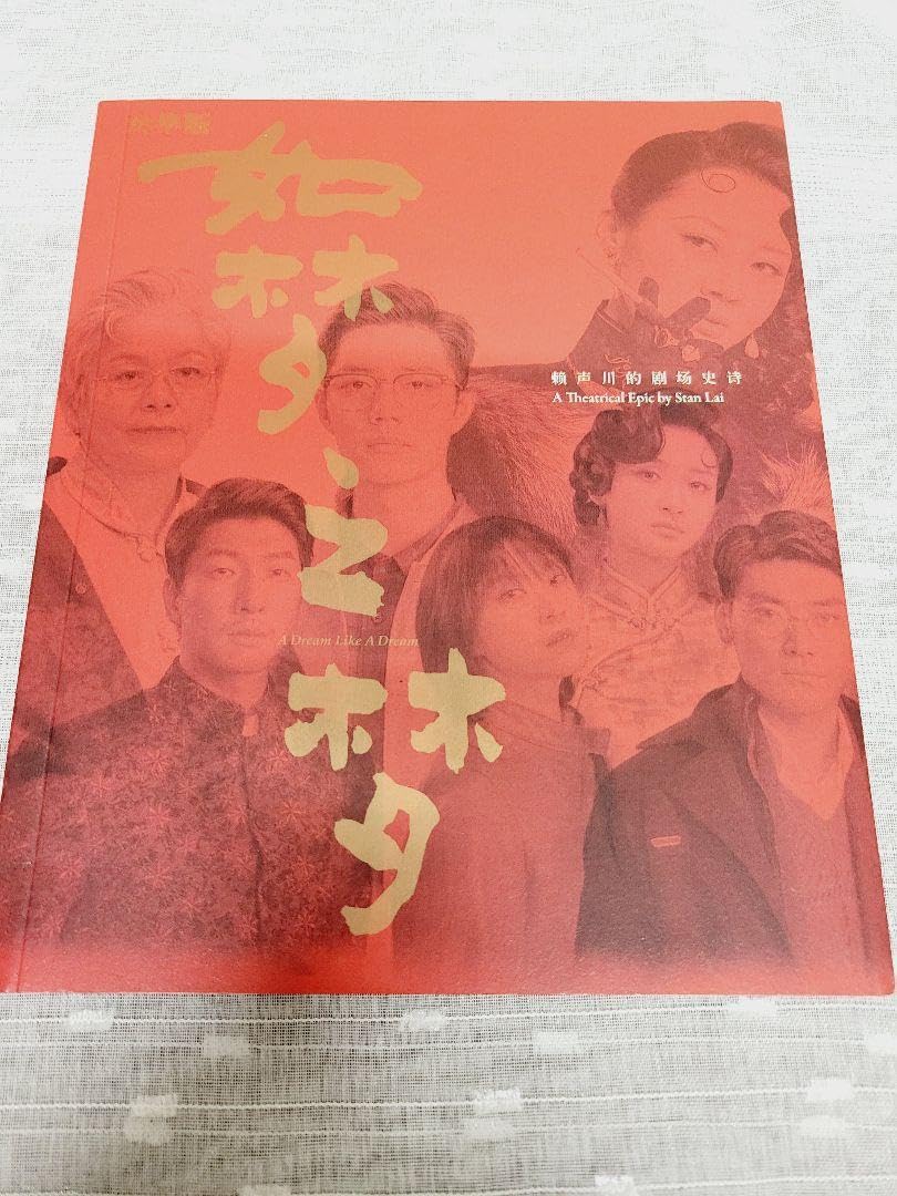 Amazon.co.jp: 肖战 肖戦 シャオジャン 舞台 パンフレット 如梦之梦