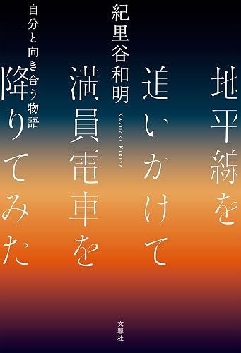 地平線を追いかけて満員電車を降りてみた　自分と向き合う物語