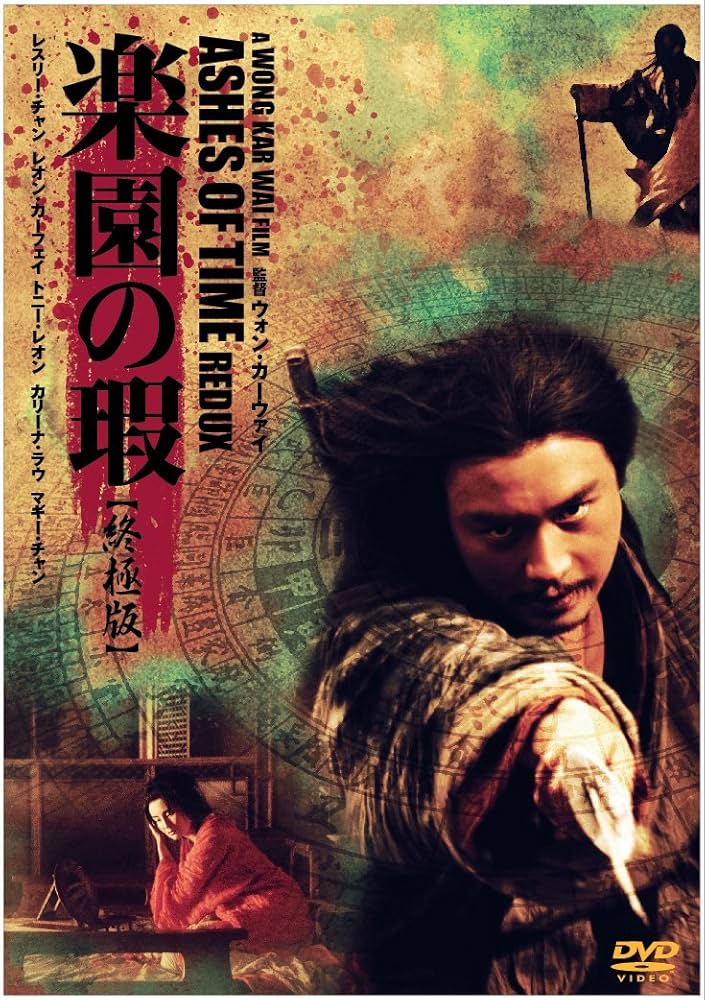 Amazon.co.jp: 楽園の瑕 終極版 [DVD] : レスリー・チャン