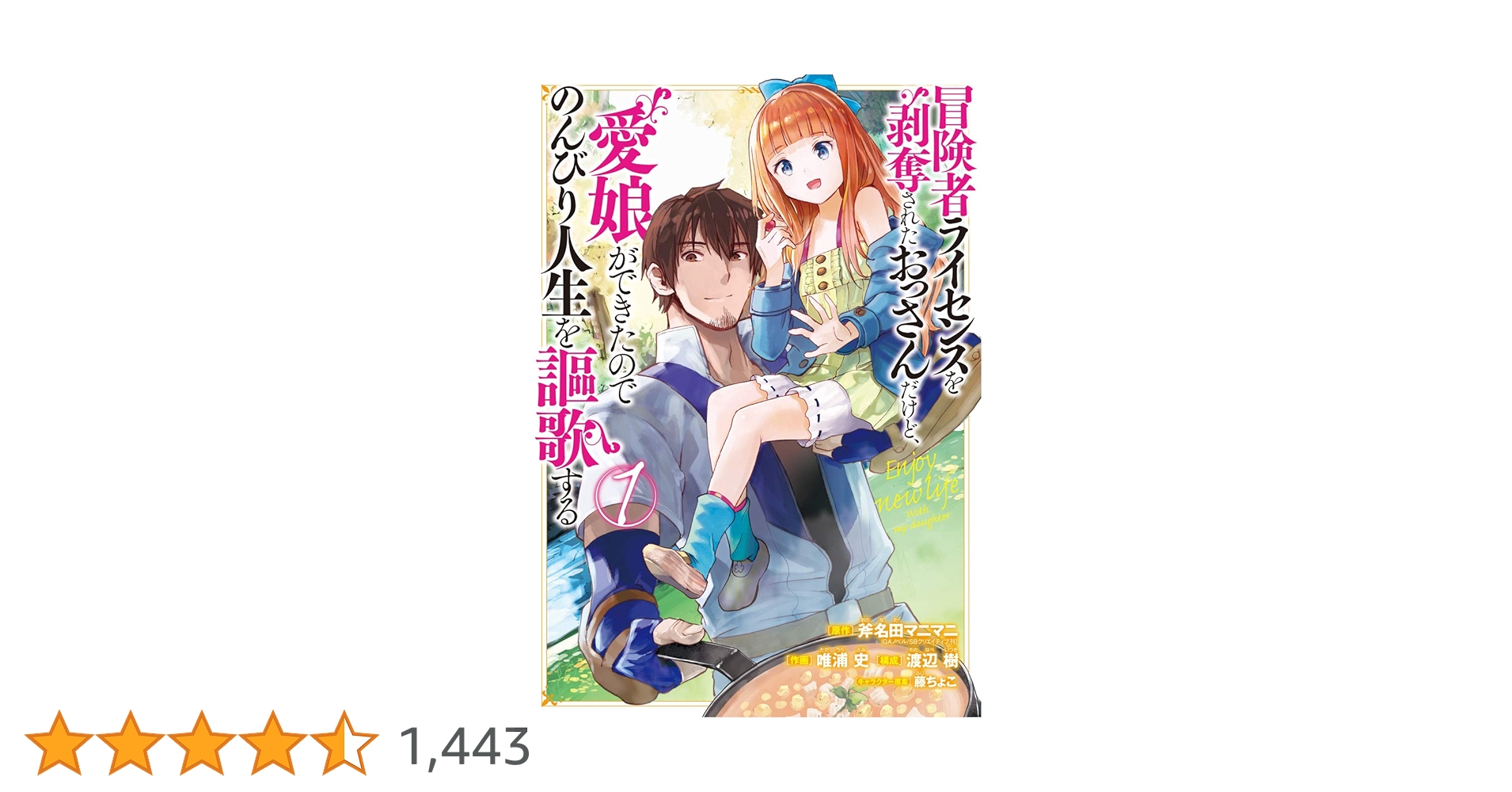 Amazon.co.jp: 冒険者ライセンスを剥奪されたおっさんだけど、愛娘が
