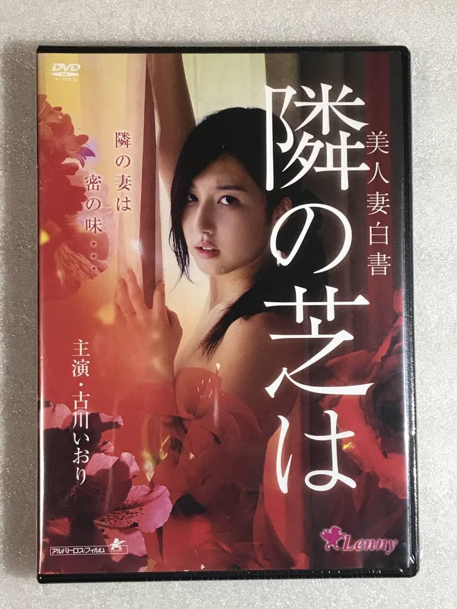 Amazon.co.jp: □DVD 美人妻白書 隣の芝は 古川いおり／吉岡睦雄 定価4180円 販売アルバトロス作品 : 文房具・オフィス用品