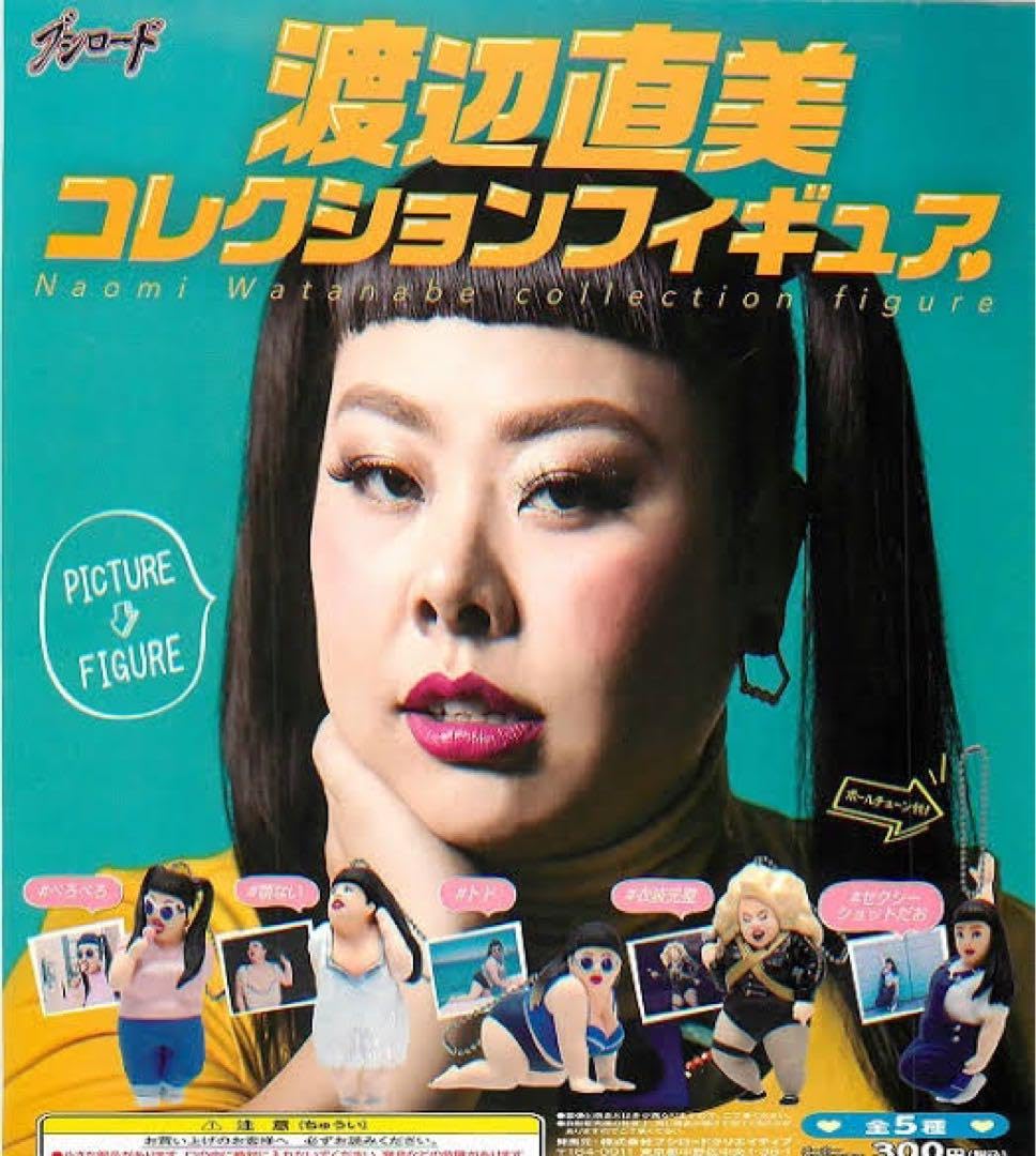 Amazon.co.jp: 渡辺直美 ガチャ コレクションフィギュア 全5種セット