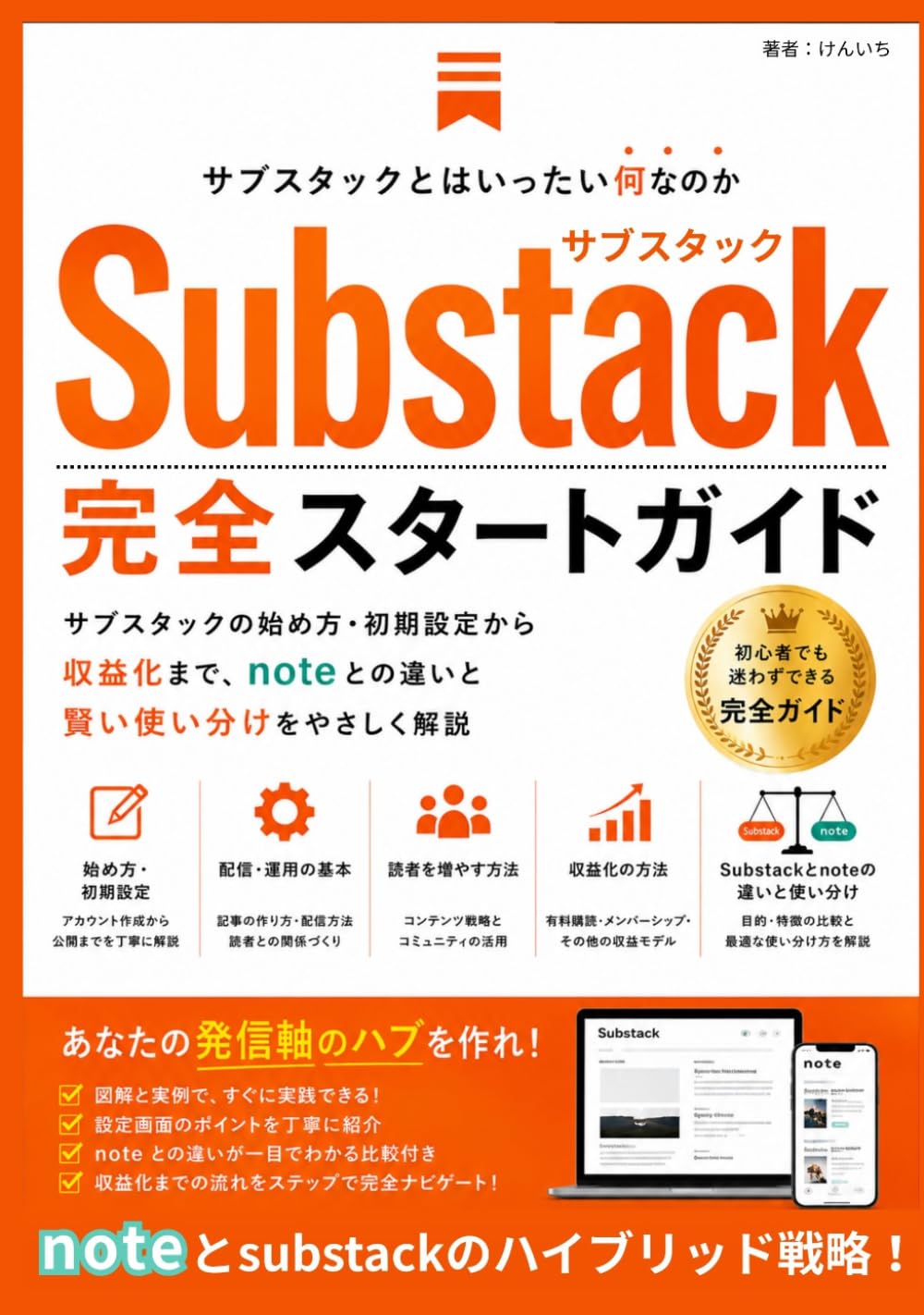 Substack サブスタック完全スタートガイド: サブスタックの始め方・初期設定から収益化まで、substackとnoteとの違いと賢い使い分けをやさしく解説 (AI)