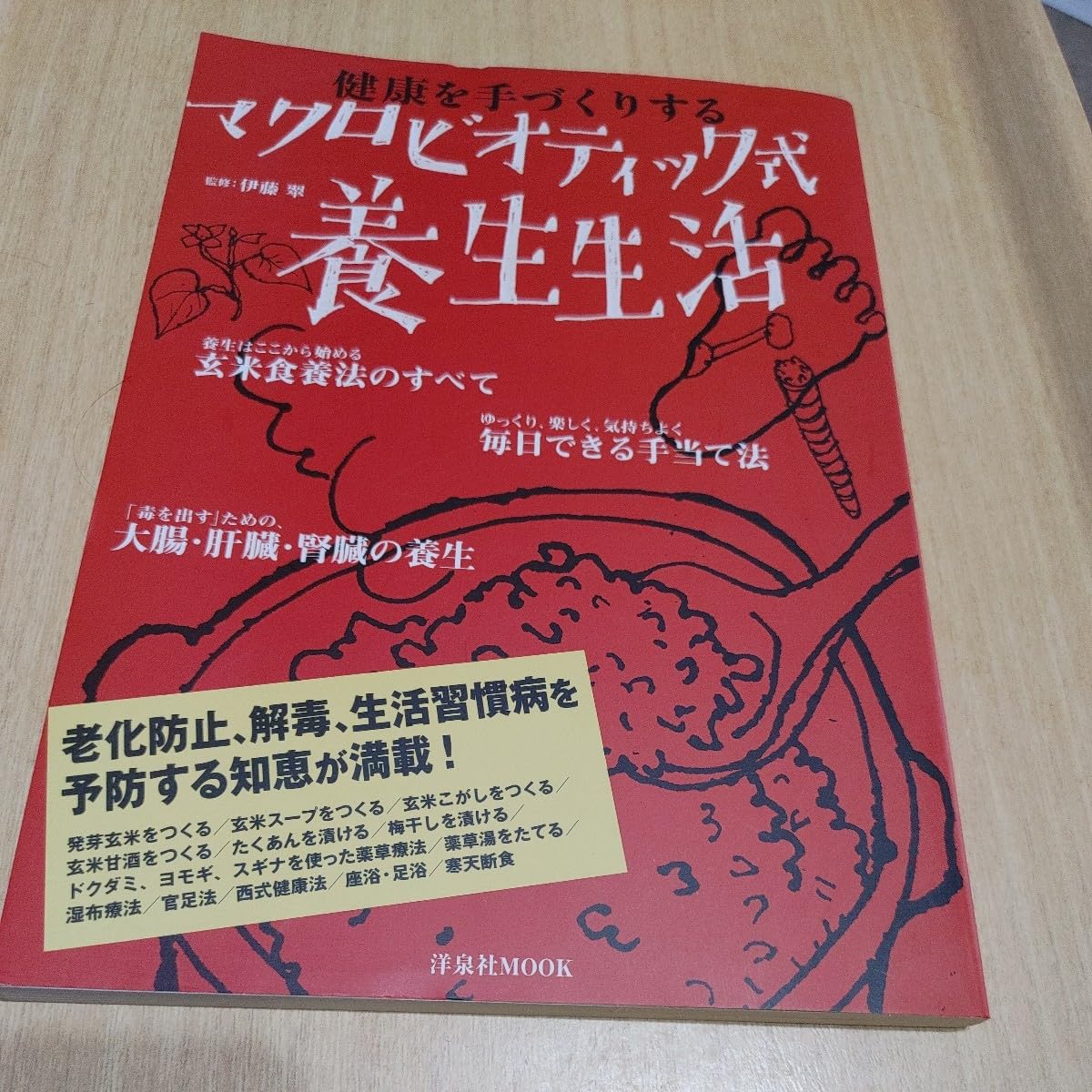 【中古】 健康を手づくりするマクロビオティック式養生生活/洋泉社/伊藤翠 Amazon.co.jp: 【古本雅】,洋泉社MOOK,健康を手づくりする