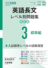 英語長文レベル別問題集3 標準編【改訂版】 (東進ブックス レベル別問題集シリーズ)