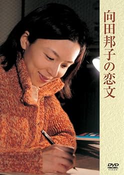 Amazon.co.jp: 向田邦子の恋文 [DVD] : 山口智子, 岸部一徳, 藤村志保