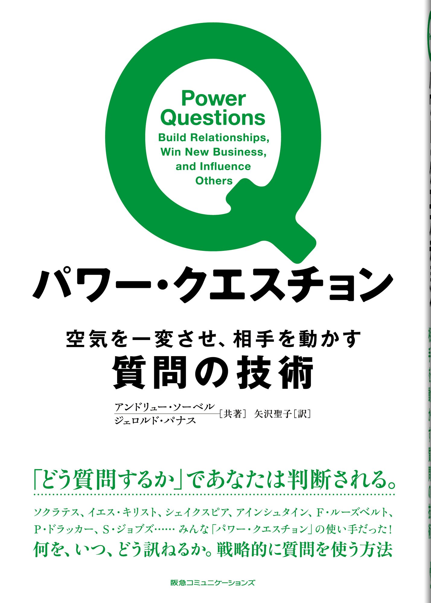 パワー クエスチョン 空気を一変させ 相手を動かす質問の技術 アンドリュー ソーベル ジェロルド パナス 矢沢聖子 配送料無料