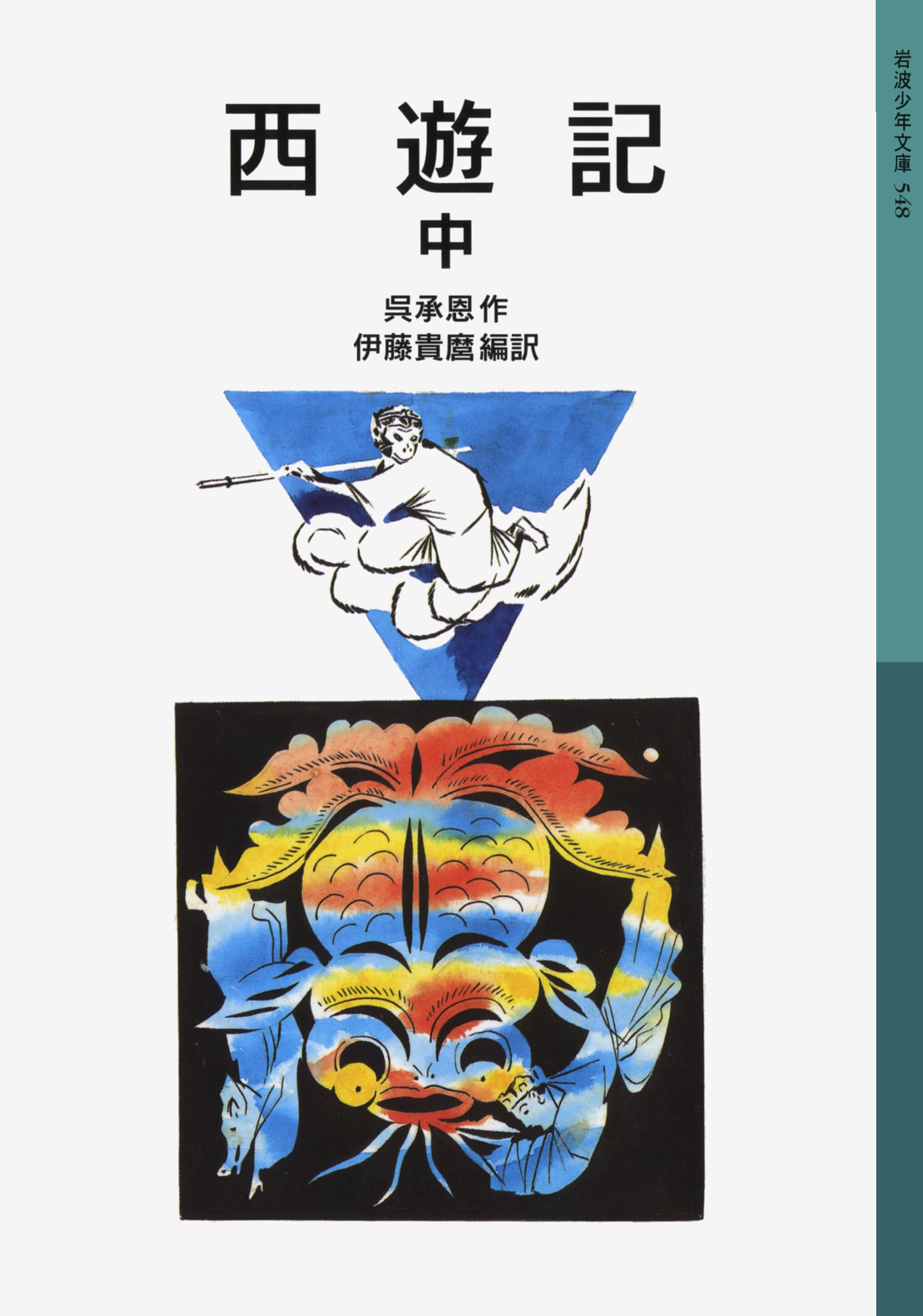 西遊記　文庫 西遊記 1 (岩波文庫 赤 20-1) | 中野 美代子 |本 | 通販 | Amazon