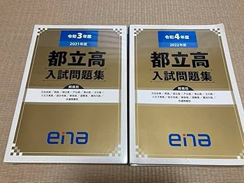 【未開封】ena金本都立高校過去問集　2020年〜2023年度 Amazon.co.jp: 都立高校 自校作成高校 入試問題過去問 ena 金本