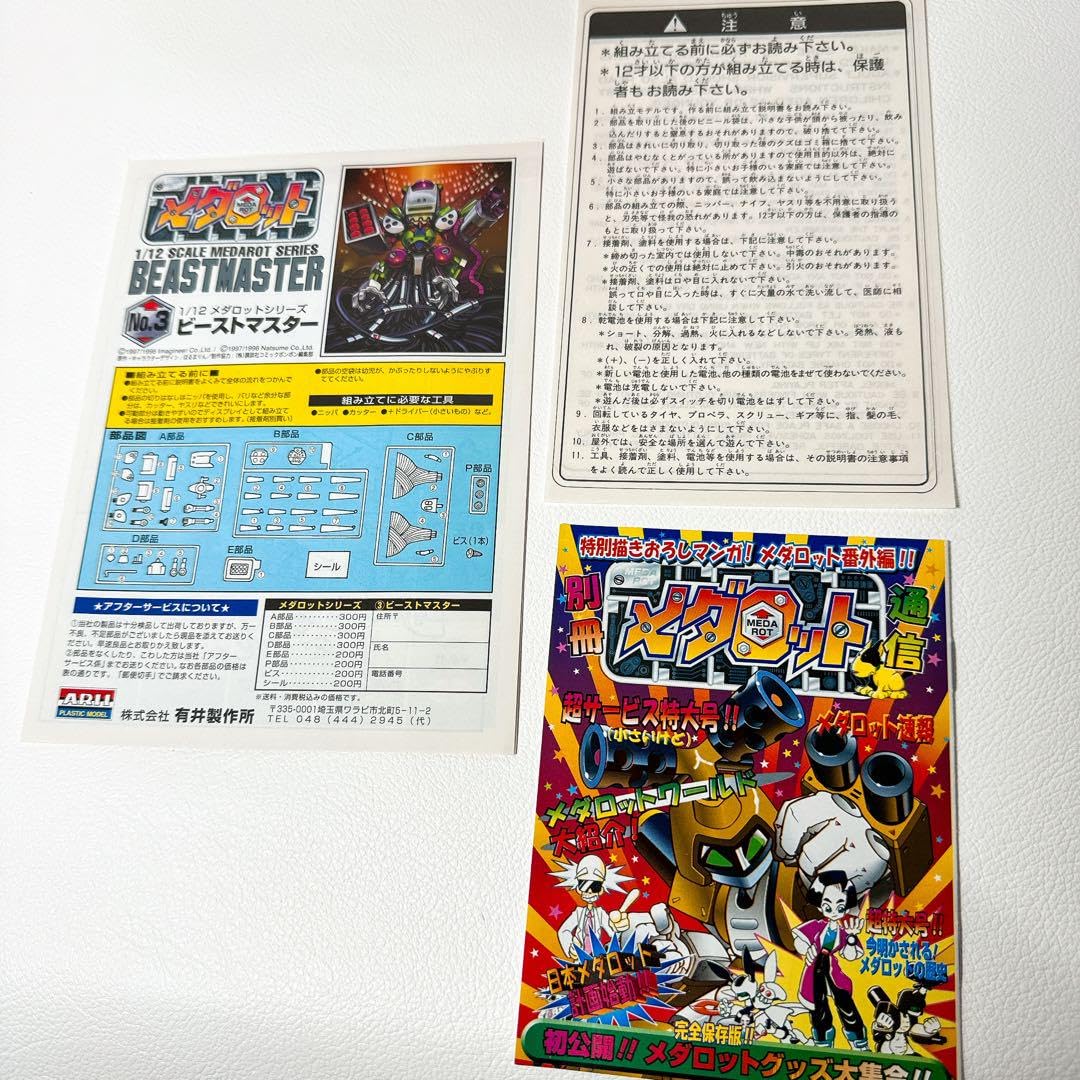 Amazon | 未組立品 メダロット ラストボス ビーストマスター 1/12