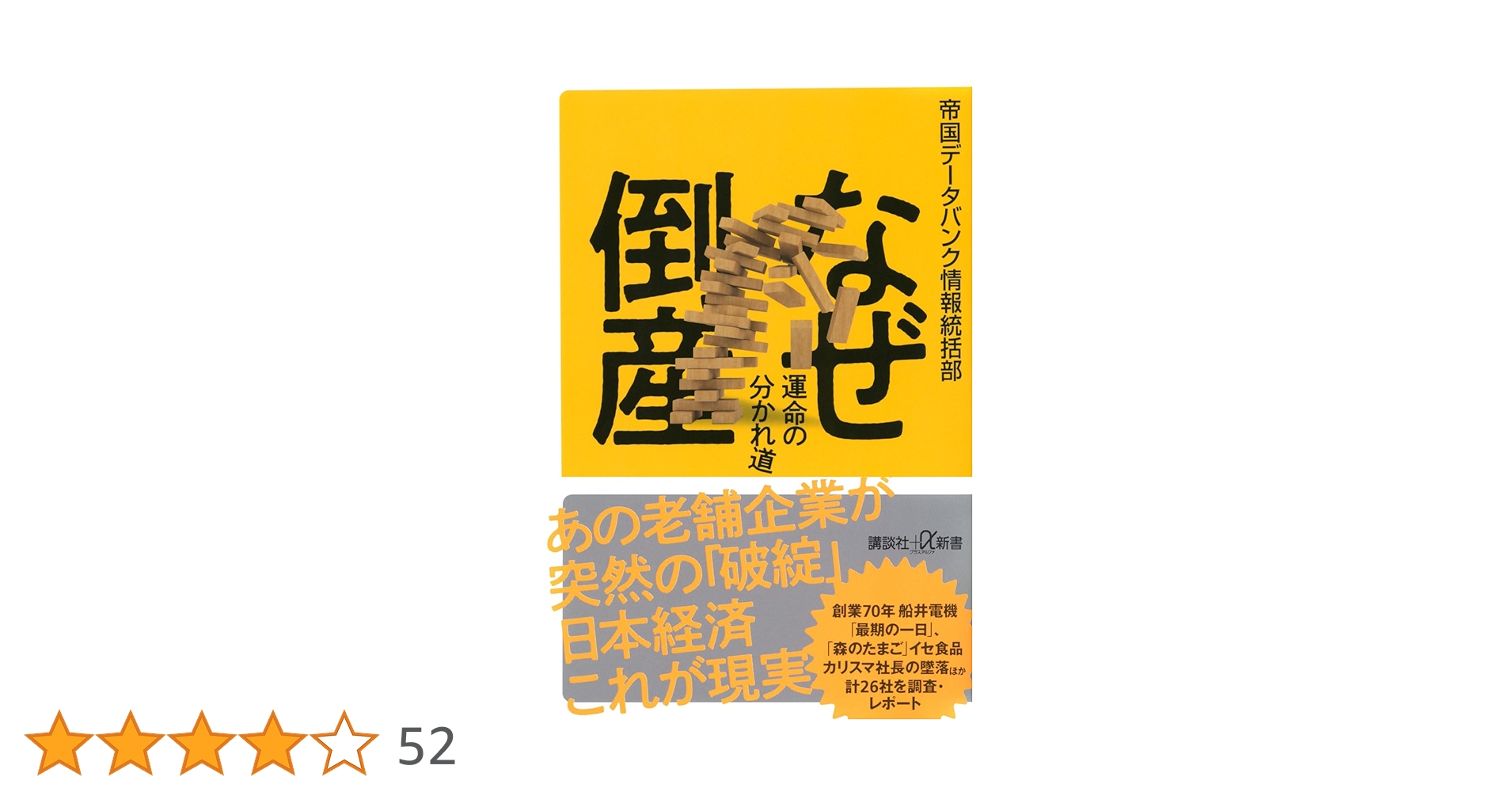 なぜ倒産 運命の分かれ道 (講談社+α新書 884-1C) | 帝国データ