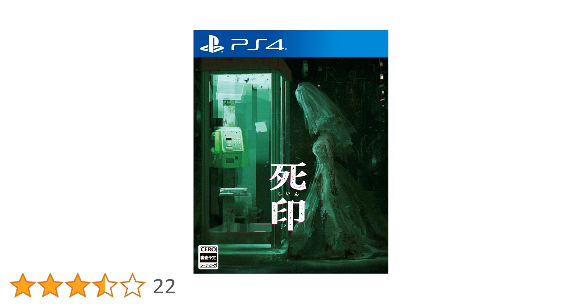 死印　PS4　サウンドCD　ボックス付き 死印 PS4 サウンドCD ボックス付き Amazon.co.jp: 死印 - PS4