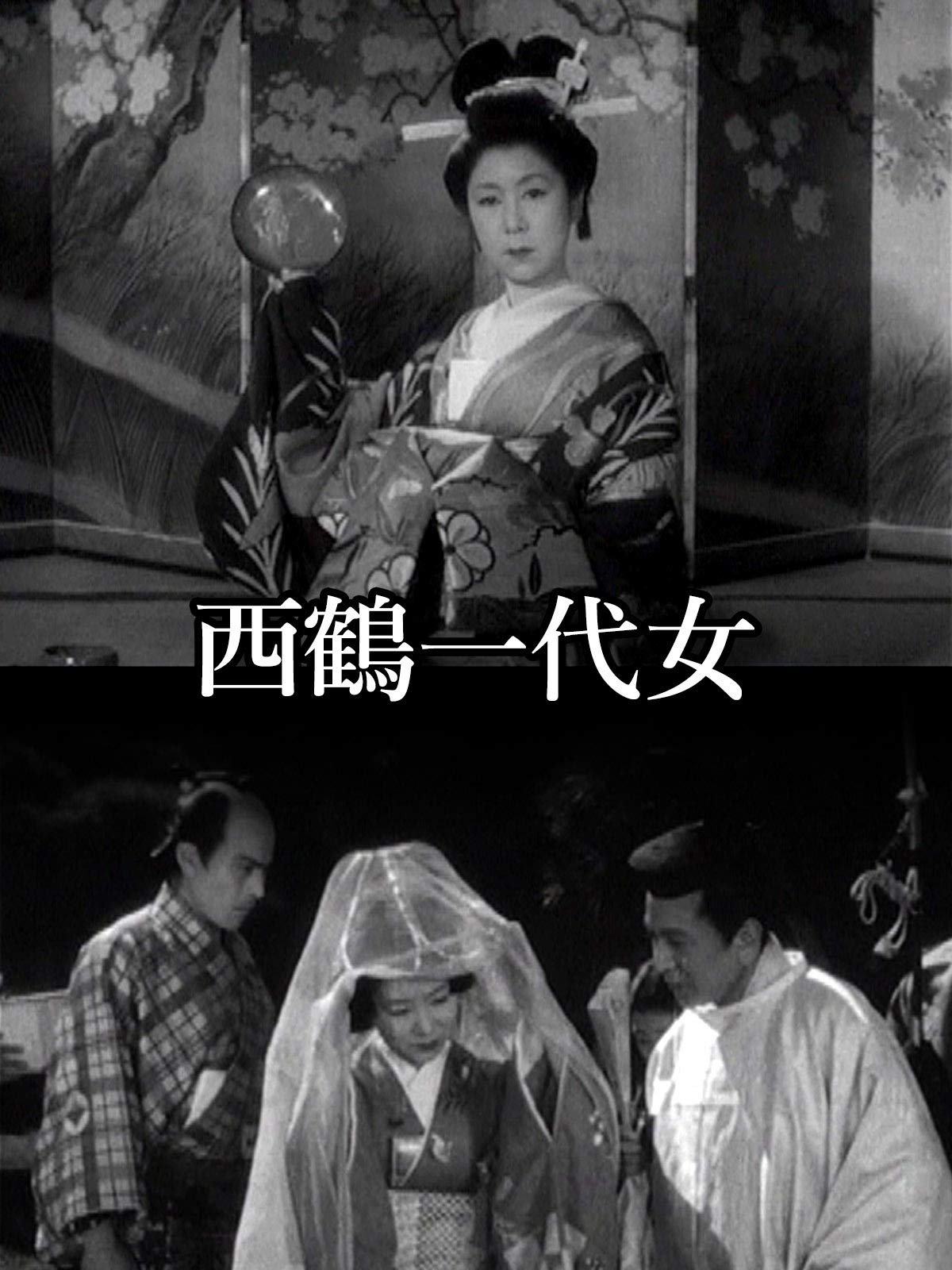 Amazon Co Jp 西鶴一代女 田中絹代 溝口健二 Prime Video