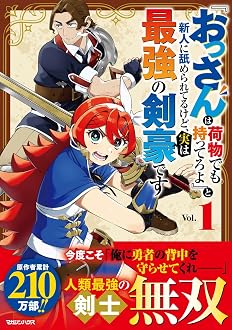 『おっさんは荷物でも持ってろよ』と新人に舐められてるけど、実は最強の剣豪です
