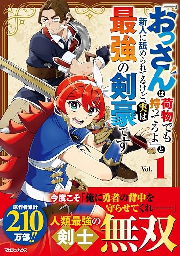 『おっさんは荷物でも持ってろよ』と新人に舐められてるけど、実は最強の剣豪です
