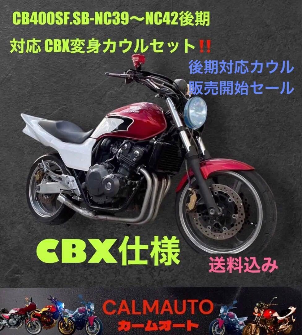 CB400SF.SB-NC39〜42前期用CBX仕様変身カウルセット未塗装 CB400SF.SB-NC39〜42前期用CBX仕様変身カウルセット未塗装