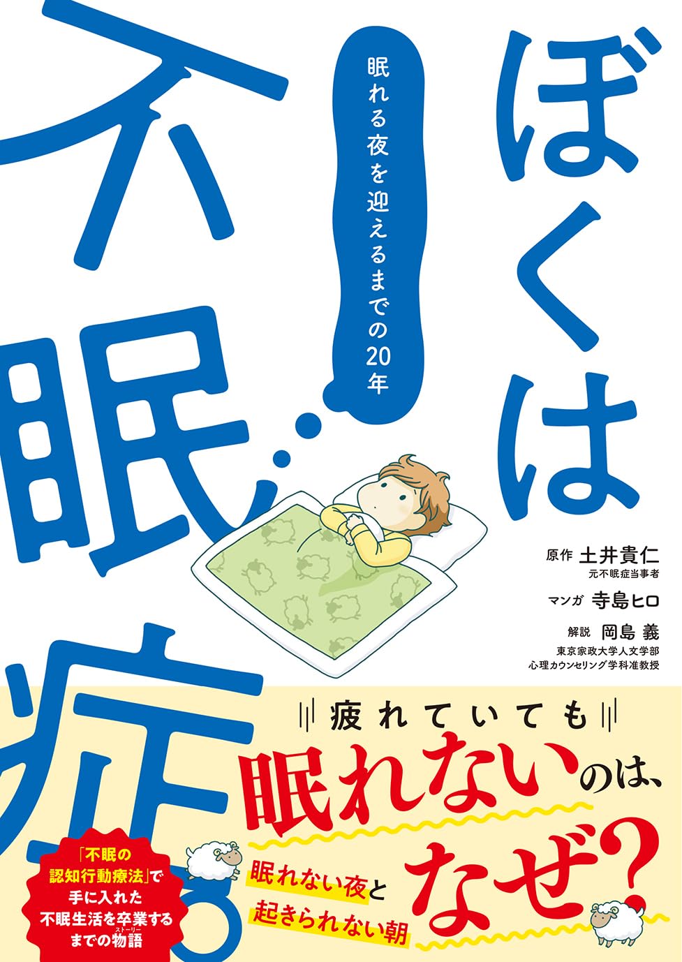 ぼくは不眠症。: 眠れる夜を迎えるまでの20年 | 土井貴仁, 土井貴仁