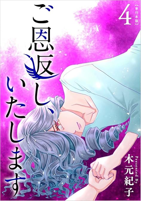 ご恩返し、いたします　単行本版(4)の表紙イラスト