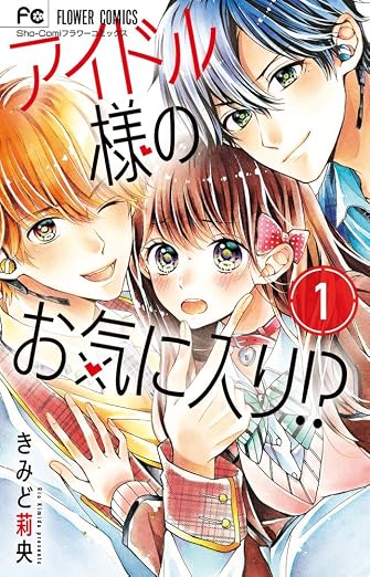 アイドル様のお気に入り!? 1巻