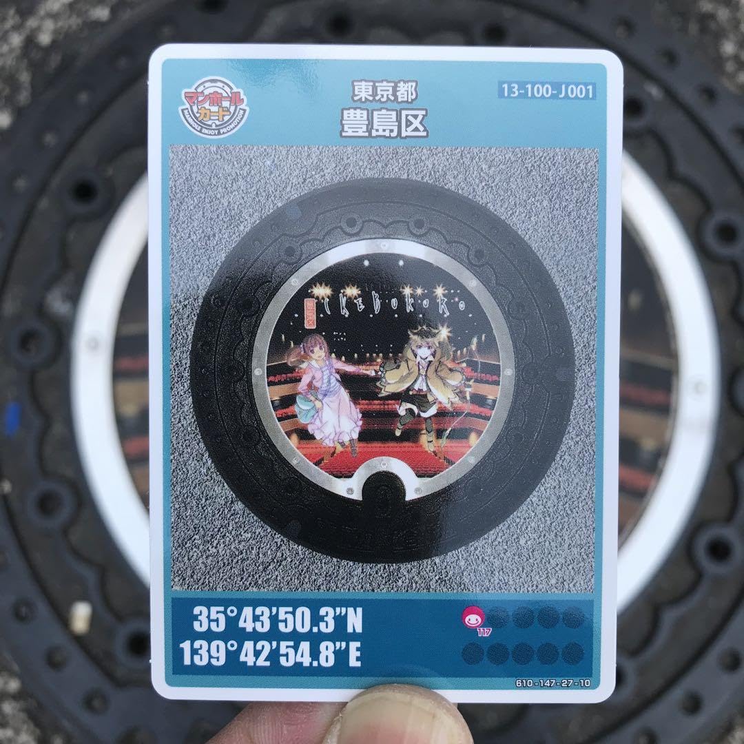 Amazon.co.jp: マンホールカード 東京都豊島区 ロット011 『池袋PR
