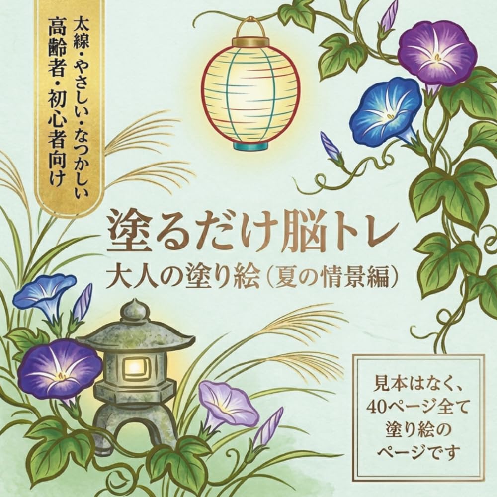 塗るだけ脳トレ: 大人の塗り絵(夏の情景編)