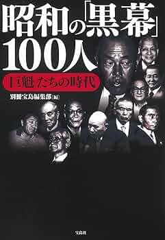日本の黒幕 誰も書けなかった日本の黒幕 | 森 功, 伊藤 博敏, 岩瀬 達哉