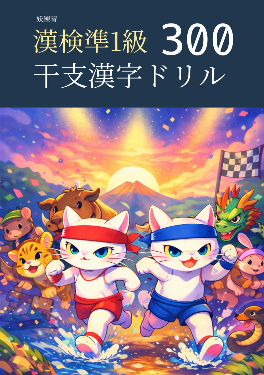 妖練習 漢検準1級 干支漢字ドリル 300 (漢検準1級マスターシリーズ)