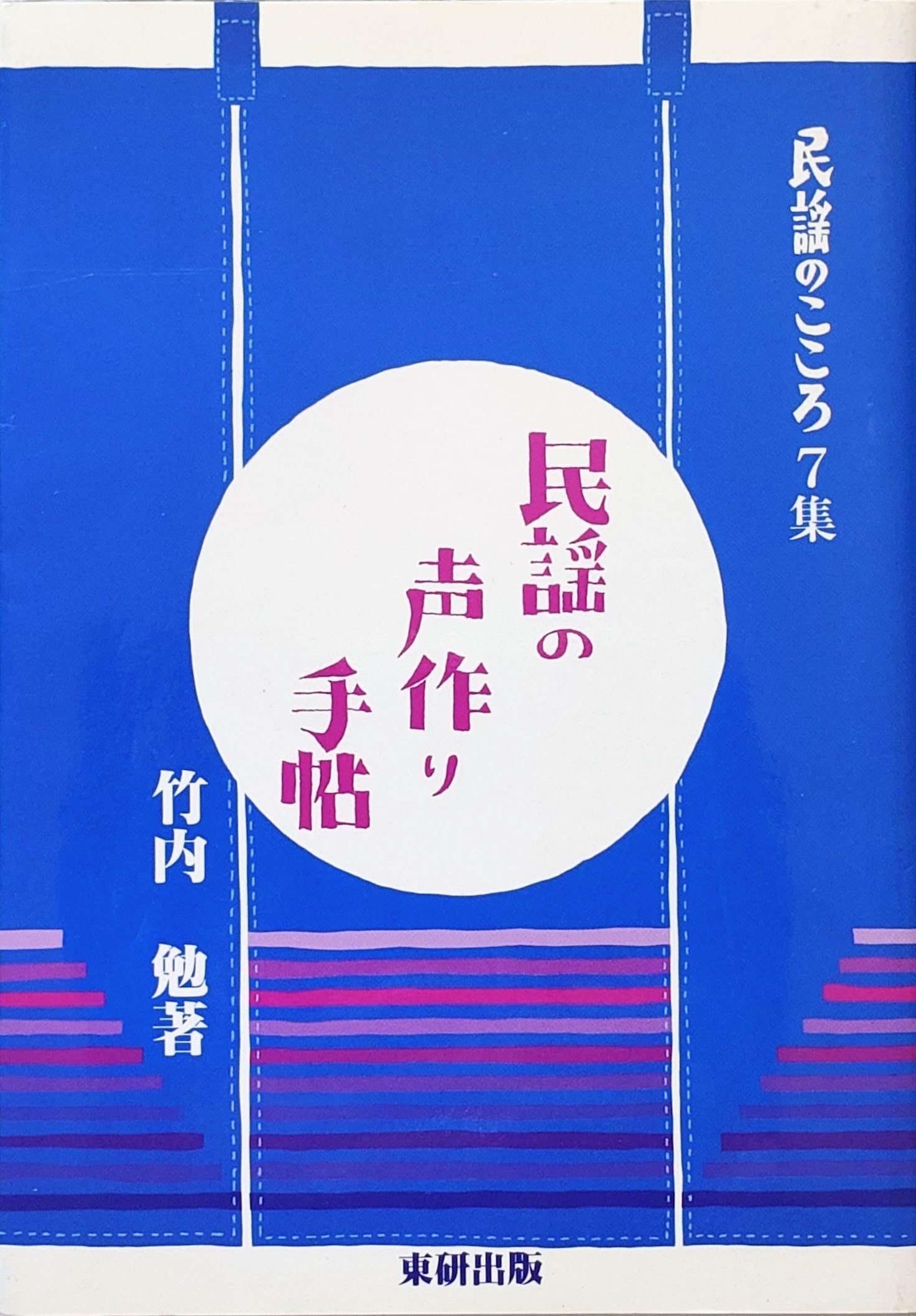 竹内勉、民謡、日本の民謡、自然の音・文化の音 【公式通販】