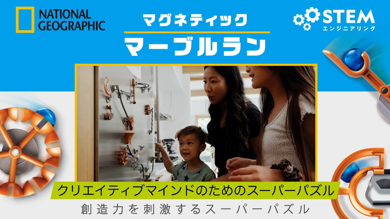 Amazon.co.jp: ナショナルジオグラフィック マグネットマーブルラン 75 