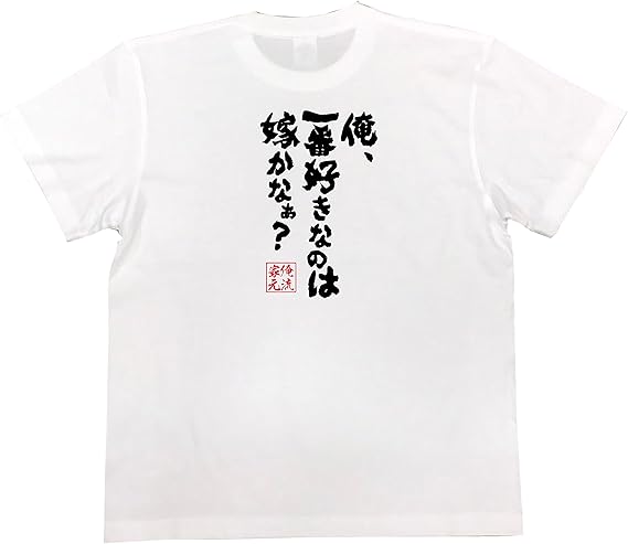 Amazon おもしろ Tシャツ の 俺流総本家 俺 一番好きなのは嫁かなぁ 面白いtシャツ Tシャツ メンズ 半袖 長袖 白 黒 オリジナルプリント 通販