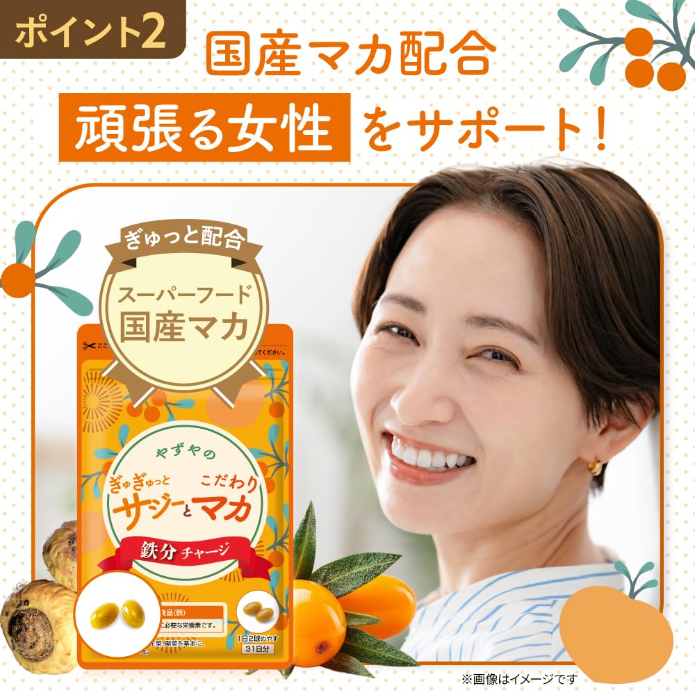 Amazon | 【やずや公式】ぎゅぎゅっとサジーとこだわりマカ 鉄分 