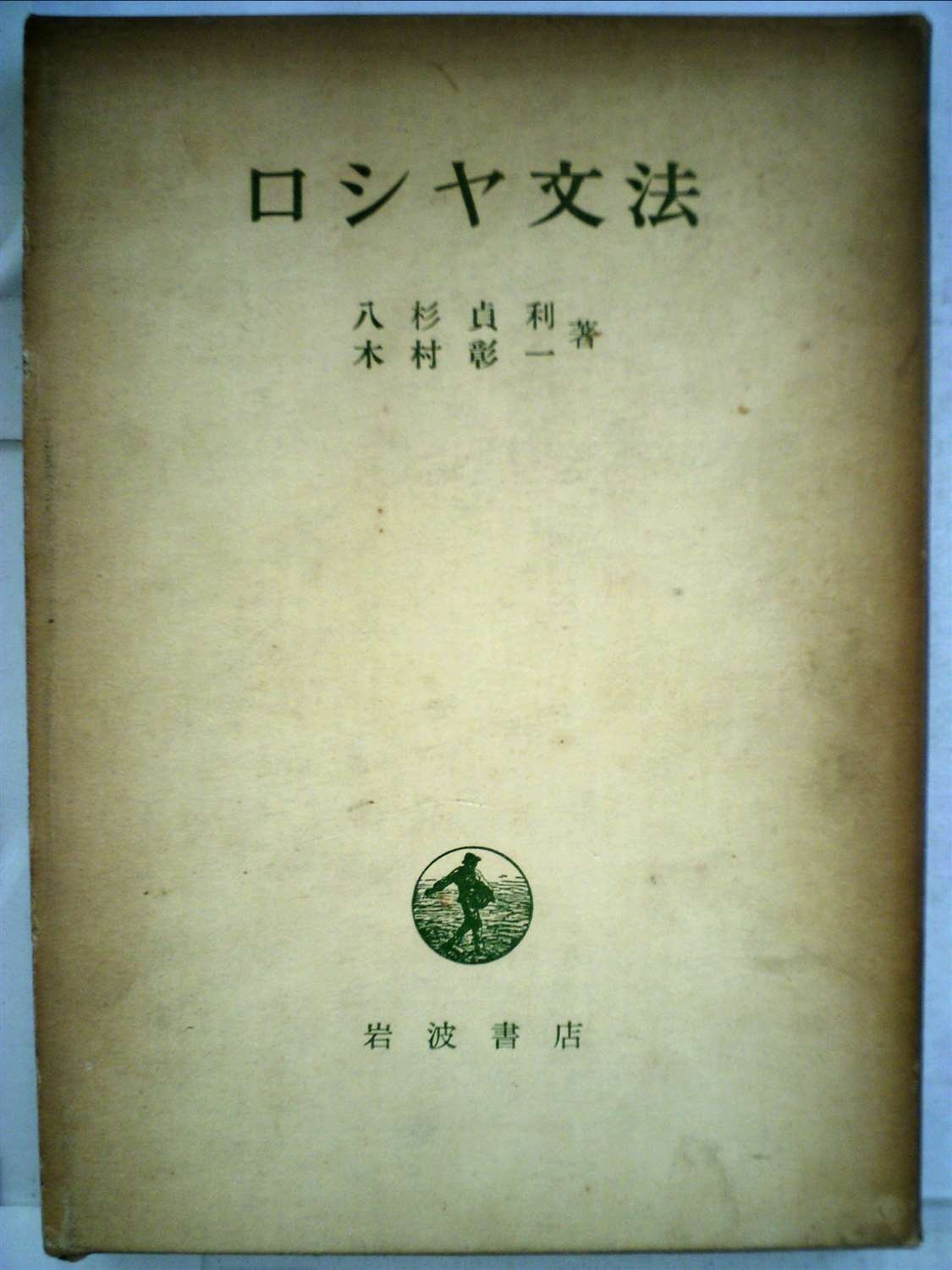 構文明解ロシヤ文法　シチェルバ　ロシア語 ロシヤ文法 (1953年) |本 | 通販 | Amazon