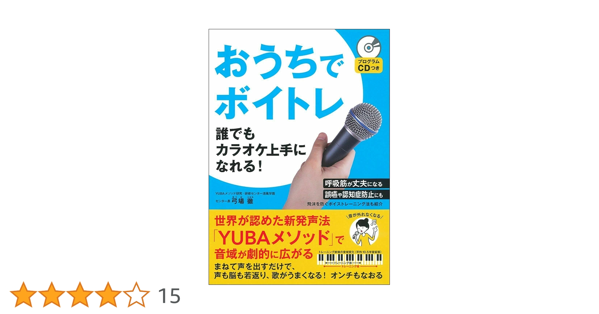 プログラムCDつき おうちでボイトレ 誰でもカラオケ上手になれる