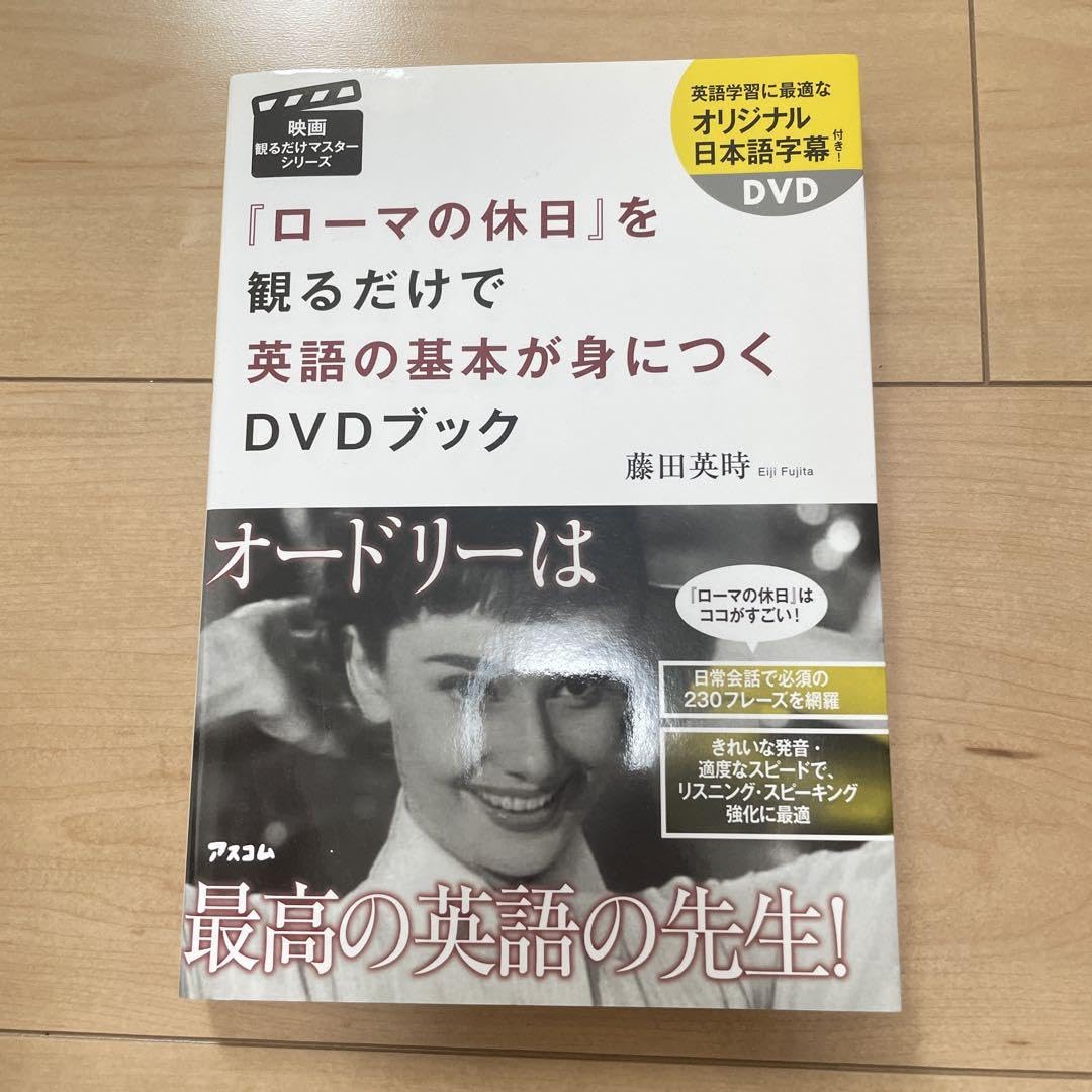 Amazon | ローマの休日 を観るだけで英語の基本が身につくDVDブック 