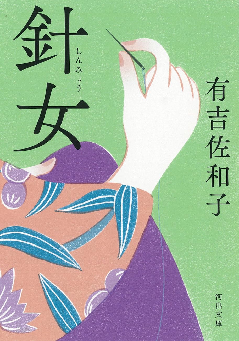 Amazon.co.jp: 針女 (河出文庫 あ 35-5) : 有吉 佐和子: 本