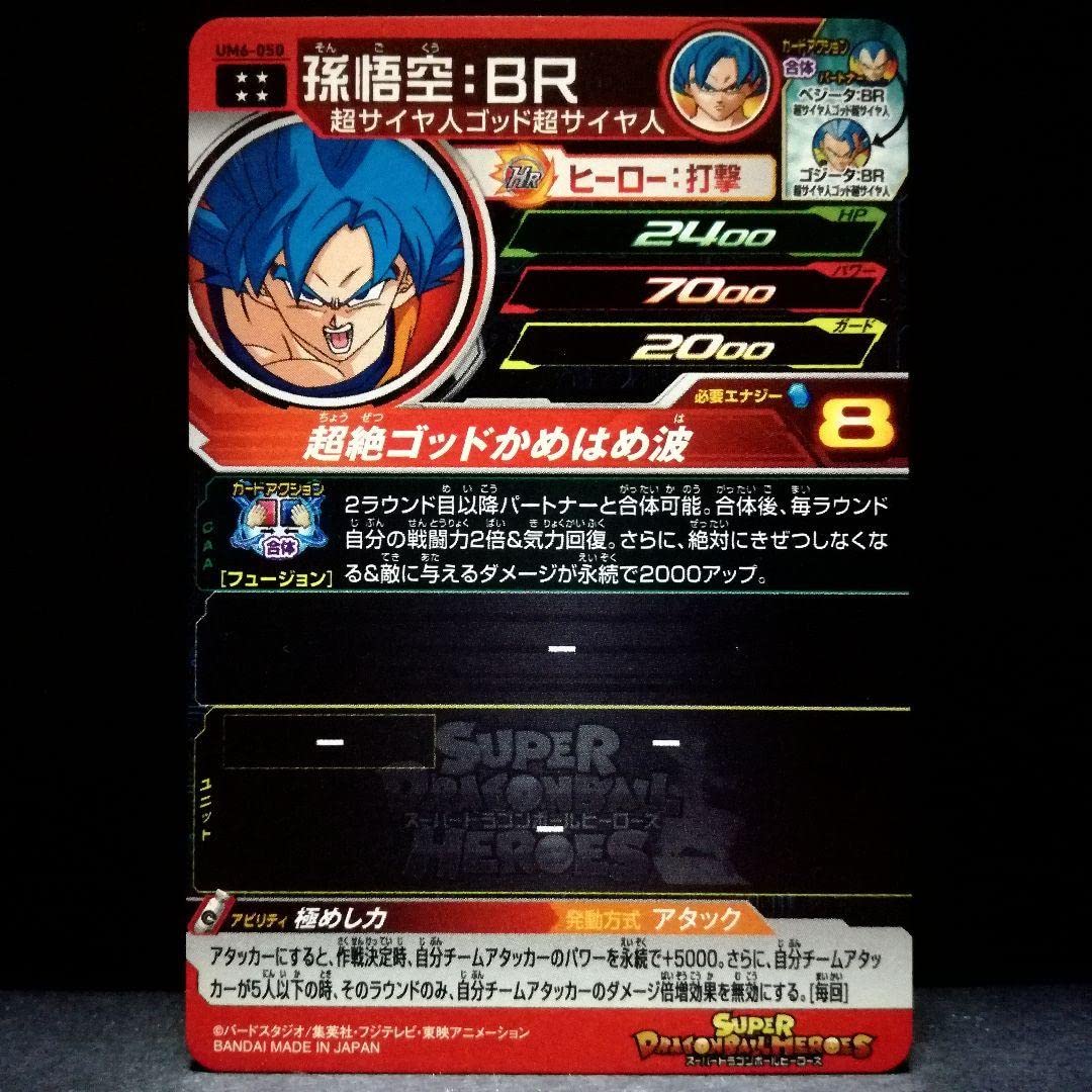 Amazon.co.jp: 極めし力 孫悟空?BR ドラゴンボ ールヒーローズ UM6-050