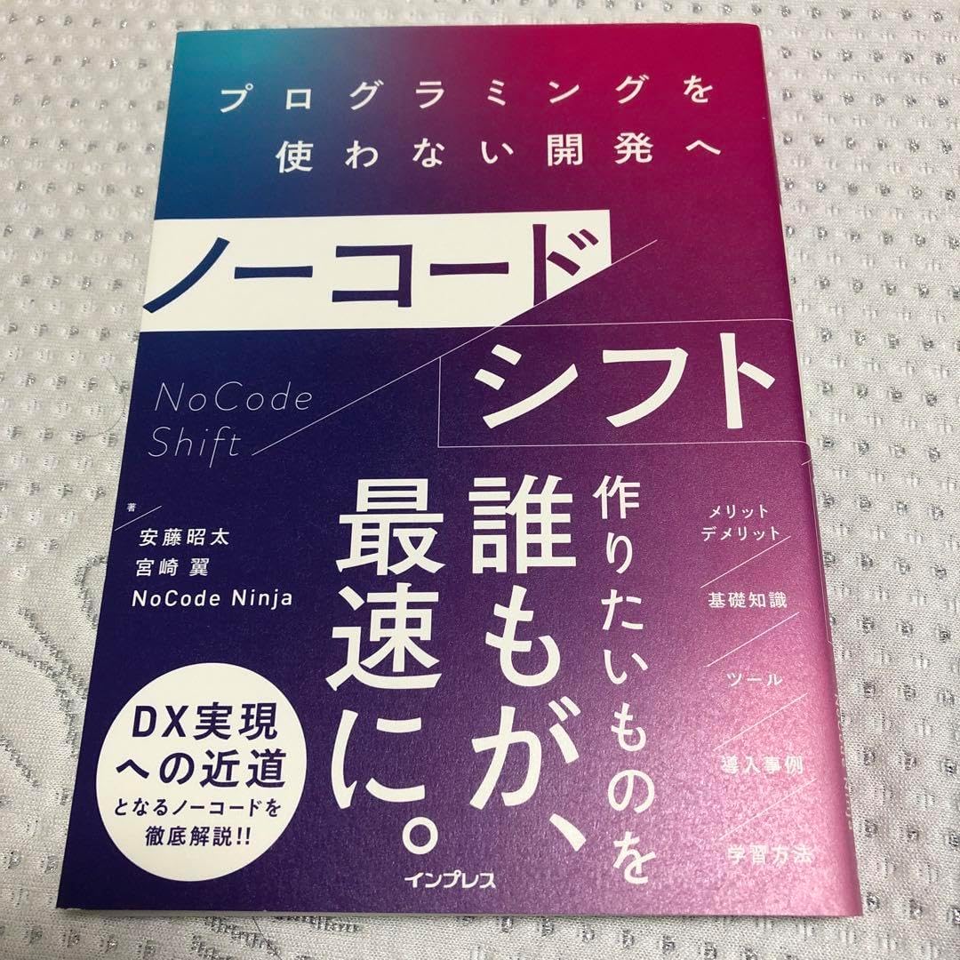 ノーコードシフト 安藤昭太 宮崎賢一