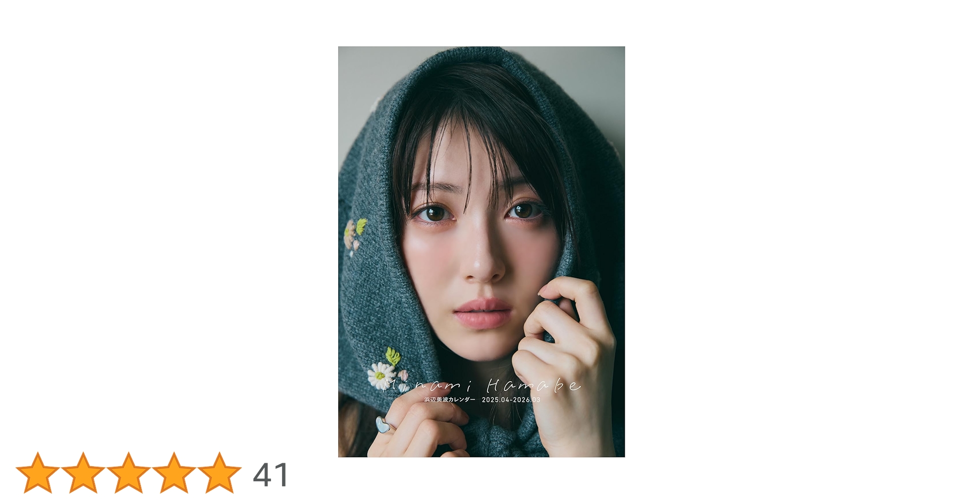 浜辺美波　カレンダーブック　Amazon限定　ポストカード　フォトブック　新品 Amazon.co.jp 限定】 浜辺美波カレンダー 2025.04-2026.03 限定