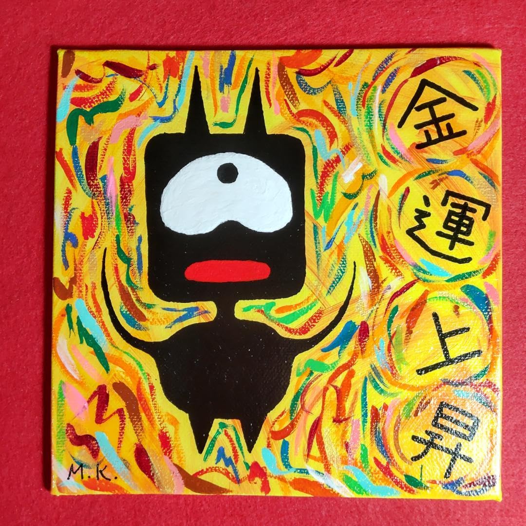 Amazon.co.jp: 金運上昇[18-0021] 鬼絵 言霊スピリチュアルアート 開運