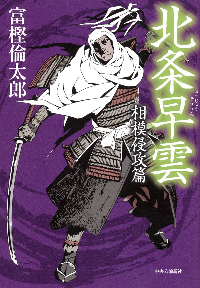 Amazon.co.jp: 北条早雲 - 相模侵攻篇 : 富樫 倫太郎: 本