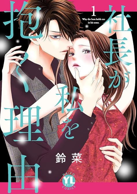 『社長が私を抱く理由【コミックス版】 1巻』の表紙イラスト 電子書籍 漫画