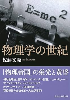 物理学の世紀 (講談社学術文庫 2819) | 佐藤 文隆 |本 | 通販