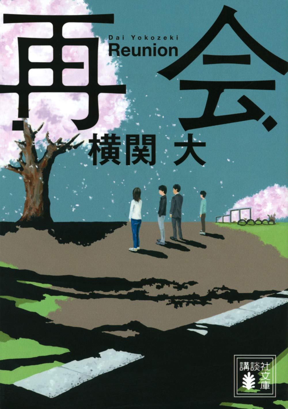 横関 大 書籍