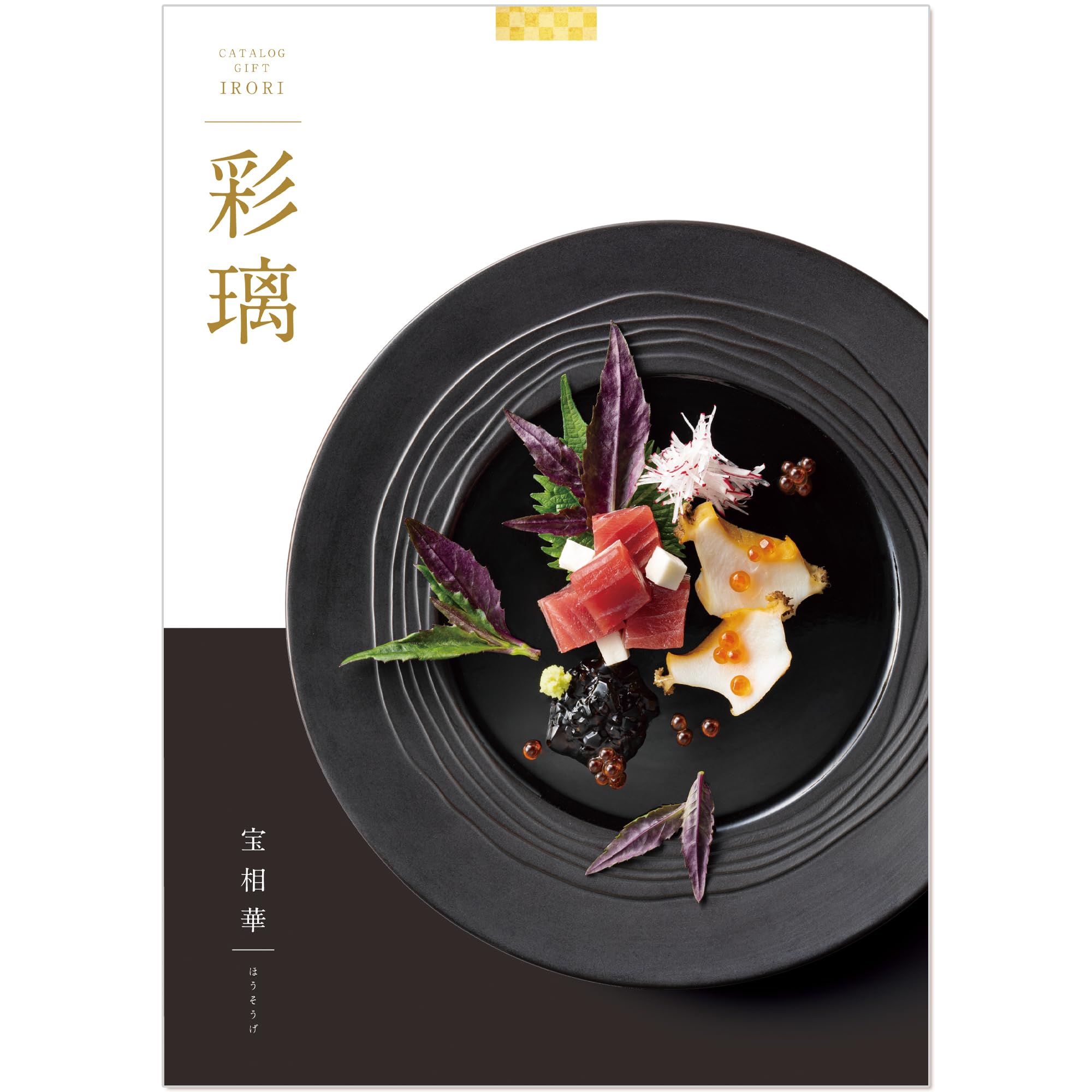 Amazon.co.jp: シャディ グルメカタログギフト 彩璃 (いろり) 宝相華